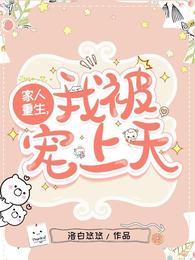 家人重生，我被宠上天(洛白悠悠) - 家人重生，我被宠上天全文在线阅读 - 家人重生，我被宠上天最新章节 - 润准网