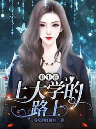 重生在上大学的路上(爱吃的红鲤鱼) - 重生在上大学的路上全文在线阅读 - 重生在上大学的路上最新章节 - 润准网