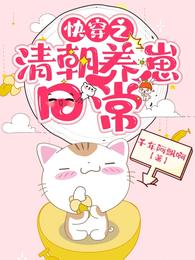 快穿之清朝养崽日常(千年阿飘啊) - 快穿之清朝养崽日常全文在线阅读 - 快穿之清朝养崽日常最新章节 - 润准网