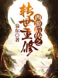 西游后传之转世重修(枭东) - 西游后传之转世重修全文在线阅读 - 西游后传之转世重修最新章节 - 润准网