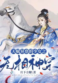 天赋异禀的少女之无相神宗(月下方糖) - 天赋异禀的少女之无相神宗全文在线阅读 - 天赋异禀的少女之无相神宗最新章节 - 润准网