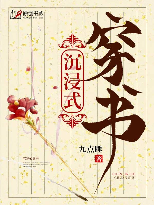 沉浸式穿书(九点睡) - 沉浸式穿书全文在线阅读 - 沉浸式穿书最新章节 - 润准网