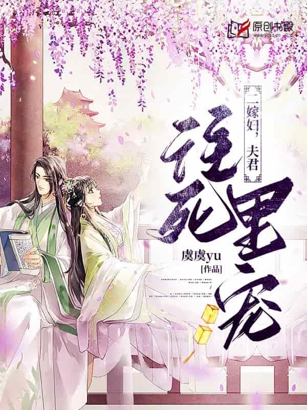 二嫁妇，夫君往死里宠(虞虞yu) - 二嫁妇，夫君往死里宠全文在线阅读 - 二嫁妇，夫君往死里宠最新章节 - 润准网