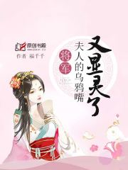 将军，夫人的乌鸦嘴又显灵了(福千千) - 将军，夫人的乌鸦嘴又显灵了全文在线阅读 - 将军，夫人的乌鸦嘴又显灵了最新章节 - 润准网