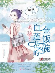 我砸了白莲花的金饭碗(楠舍) - 我砸了白莲花的金饭碗全文在线阅读 - 我砸了白莲花的金饭碗最新章节 - 润准网