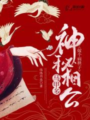 嫁个病秧子：神秘相公马甲多(络络书虫) - 嫁个病秧子：神秘相公马甲多全文在线阅读 - 嫁个病秧子：神秘相公马甲多最新章节 - 润准网