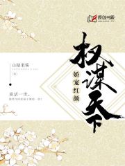 权谋天下：娇宠红颜(山楂果酱) - 权谋天下：娇宠红颜全文在线阅读 - 权谋天下：娇宠红颜最新章节 - 润准网