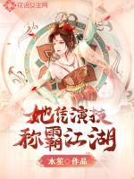 她凭演技称霸江湖(水笙) - 她凭演技称霸江湖全文在线阅读 - 她凭演技称霸江湖最新章节 - 润准网