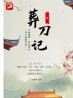 葬刀记(虎丘) - 葬刀记全文在线阅读 - 葬刀记最新章节 - 润准网