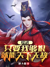 综武：只要我够狠，就能天下无敌(萝卜瓜) - 综武：只要我够狠，就能天下无敌全文在线阅读 - 综武：只要我够狠，就能天下无敌最新章节 - 润准网