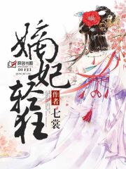 嫡妃轻狂(七裳) - 嫡妃轻狂全文在线阅读 - 嫡妃轻狂最新章节 - 润准网