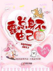 忠犬难当：顾少要追妻(甜糯米汤圆) - 忠犬难当：顾少要追妻全文在线阅读 - 忠犬难当：顾少要追妻最新章节 - 润准网