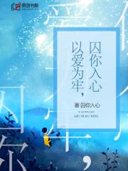 以爱为牢，囚你入心(秀儿) - 以爱为牢，囚你入心全文在线阅读 - 以爱为牢，囚你入心最新章节 - 润准网