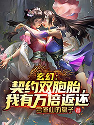 玄幻：契约双胞胎，我有万倍返还(会修仙的厨子) - 玄幻：契约双胞胎，我有万倍返还全文在线阅读 - 玄幻：契约双胞胎，我有万倍返还最新章节 - 润准网