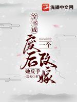 穿书成废后她反手一个改嫁(一蒿戈) - 穿书成废后她反手一个改嫁全文在线阅读 - 穿书成废后她反手一个改嫁最新章节 - 润准网