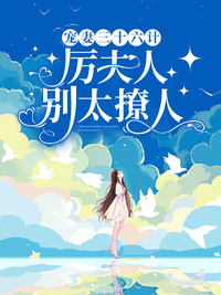 宠妻三十六计,厉夫人别太撩人(温里厉时谨) - 宠妻三十六计,厉夫人别太撩人全文在线阅读 - 宠妻三十六计,厉夫人别太撩人最新章节 - 润准网