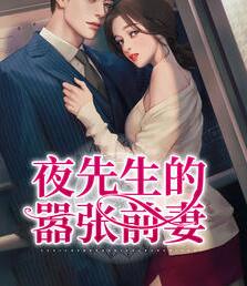 夜先生的嚣张前妻(赫晚晚夜昱霆) - 夜先生的嚣张前妻全文在线阅读 - 夜先生的嚣张前妻最新章节 - 润准网