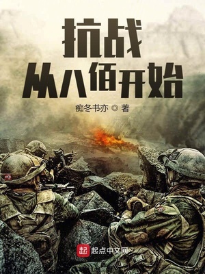 抗战：从八佰开始(痴冬书亦) - 抗战：从八佰开始全文在线阅读 - 抗战：从八佰开始最新章节 - 润准网