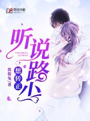 听说路少想转正(酱酱兔) - 听说路少想转正全文在线阅读 - 听说路少想转正最新章节 - 润准网