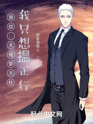 港综：大佬擎天柱，我只想揾正行(那有清倌人) - 港综：大佬擎天柱，我只想揾正行全文在线阅读 - 港综：大佬擎天柱，我只想揾正行最新章节 - 润准网