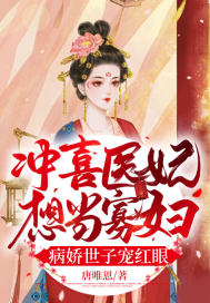 冲喜医妃想当寡妇，病娇世子宠红眼(唐唯恩) - 冲喜医妃想当寡妇，病娇世子宠红眼全文在线阅读 - 冲喜医妃想当寡妇，病娇世子宠红眼最新章节 - 润准网