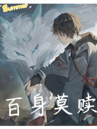 百身莫赎(夜余) - 百身莫赎全文在线阅读 - 百身莫赎最新章节 - 润准网