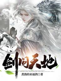 剑问天地(煮熟的来福鸽) - 剑问天地全文在线阅读 - 剑问天地最新章节 - 润准网