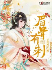 眉骨有刺(云卷风舒) - 眉骨有刺全文在线阅读 - 眉骨有刺最新章节 - 润准网