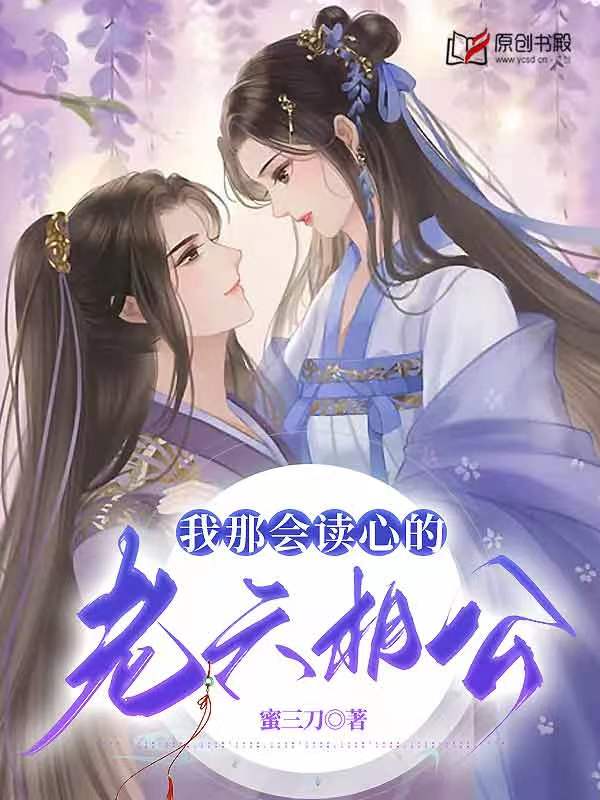 我那会读心的老六相公(蜜三刀) - 我那会读心的老六相公全文在线阅读 - 我那会读心的老六相公最新章节 - 润准网