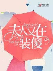 报告莫少：夫人又在装傻(小绵羊Z) - 报告莫少：夫人又在装傻全文在线阅读 - 报告莫少：夫人又在装傻最新章节 - 润准网