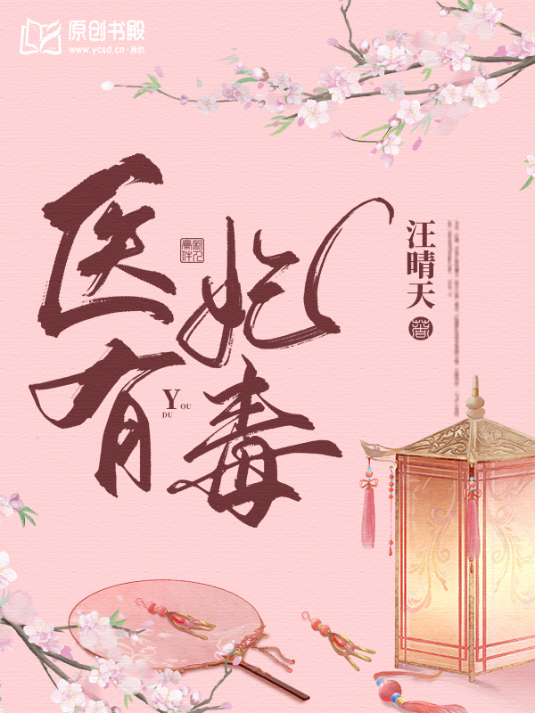 医妃有毒(汪晴天) - 医妃有毒全文在线阅读 - 医妃有毒最新章节 - 润准网