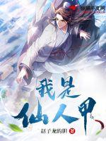 我是仙人甲(赵子龙的胆) - 我是仙人甲全文在线阅读 - 我是仙人甲最新章节 - 润准网