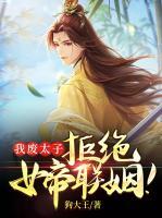 我废太子，拒绝女帝联姻！(萧辰韩芷嫣) - 我废太子，拒绝女帝联姻！全文在线阅读 - 我废太子，拒绝女帝联姻！最新章节 - 润准网