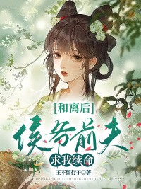 和离后，侯爷前夫求我续命小说(越妍宣烨) - 和离后，侯爷前夫求我续命小说全文在线阅读 - 和离后，侯爷前夫求我续命小说最新章节 - 润准网