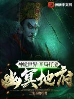 神诡世界：开局打造幽冥地府(三生万物) - 神诡世界：开局打造幽冥地府全文在线阅读 - 神诡世界：开局打造幽冥地府最新章节 - 润准网