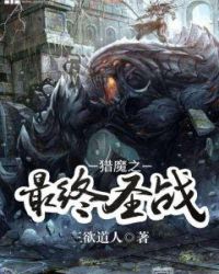 猎魔之最终圣战(三欲道人) - 猎魔之最终圣战全文在线阅读 - 猎魔之最终圣战最新章节 - 润准网