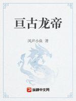 亘古龙帝(风声小鱼) - 亘古龙帝全文在线阅读 - 亘古龙帝最新章节 - 润准网