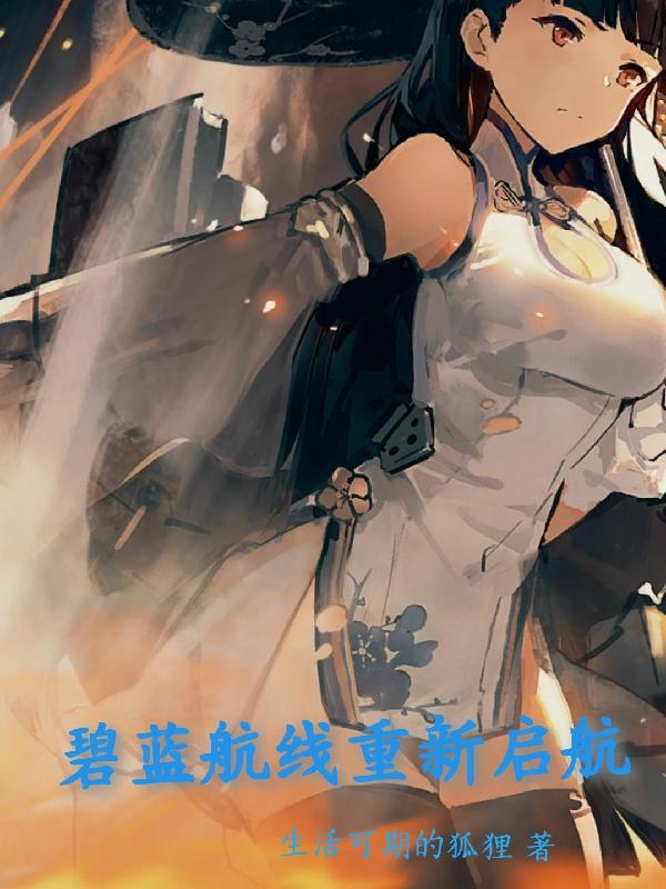 碧蓝航线重新启航(生活可期的狐狸) - 碧蓝航线重新启航全文在线阅读 - 碧蓝航线重新启航最新章节 - 润准网