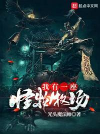 我有一座怪物牧场(石瓦坡胖子) - 我有一座怪物牧场全文在线阅读 - 我有一座怪物牧场最新章节 - 润准网