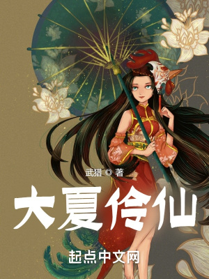 大夏伶仙(武猎) - 大夏伶仙全文在线阅读 - 大夏伶仙最新章节 - 润准网