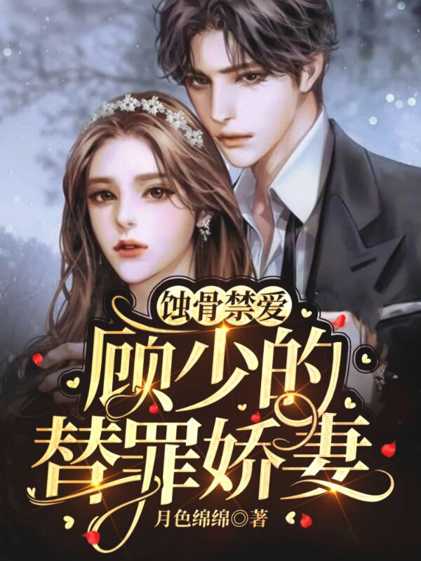 顾柠顾容深(蚀骨禁爱：顾少的替罪娇妻！) - 顾柠顾容深全文在线阅读 - 顾柠顾容深最新章节 - 润准网