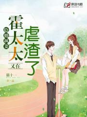 隐婚飒妻，霍太太又在虐渣了(猫十一) - 隐婚飒妻，霍太太又在虐渣了全文在线阅读 - 隐婚飒妻，霍太太又在虐渣了最新章节 - 润准网