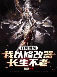 开局武侠：我以修改器长生不老(易鼎) - 开局武侠：我以修改器长生不老全文在线阅读 - 开局武侠：我以修改器长生不老最新章节 - 润准网