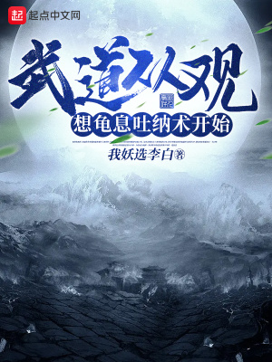 武道从观想龟息吐纳术开始(我妖选李白) - 武道从观想龟息吐纳术开始全文在线阅读 - 武道从观想龟息吐纳术开始最新章节 - 润准网