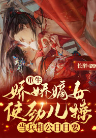 重生娇娇嫡女使劲儿撩，当兵相公日日要(长醉) - 重生娇娇嫡女使劲儿撩，当兵相公日日要全文在线阅读 - 重生娇娇嫡女使劲儿撩，当兵相公日日要最新章节 - 润准网