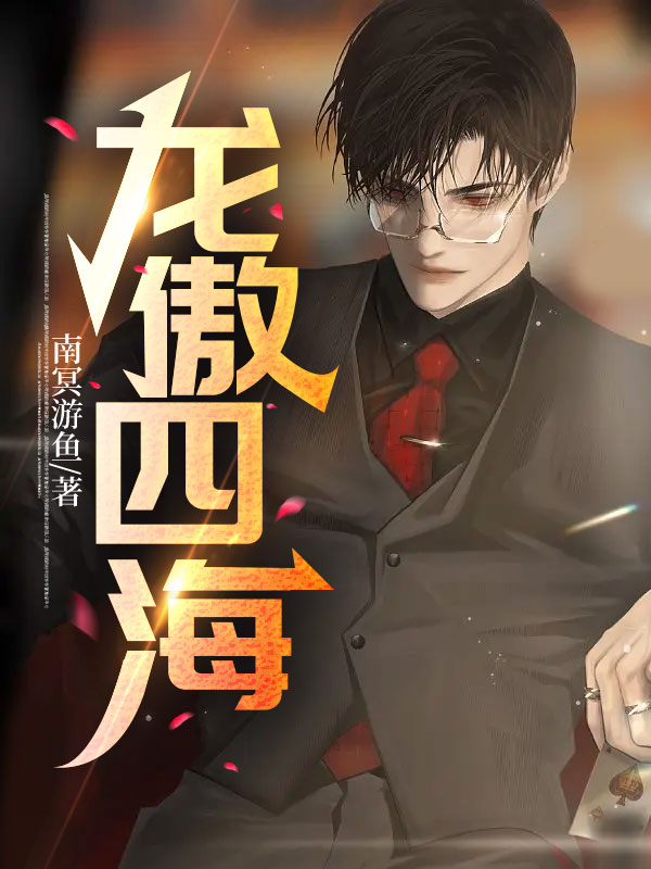 龙傲四海(杨天临顾若熙) - 龙傲四海全文在线阅读 - 龙傲四海最新章节 - 润准网