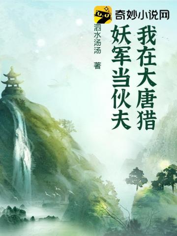 我在大唐猎妖军当伙夫(泗水汤汤) - 我在大唐猎妖军当伙夫全文在线阅读 - 我在大唐猎妖军当伙夫最新章节 - 润准网