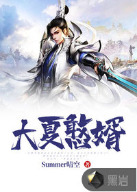 大夏憨婿(Summer晴空) - 大夏憨婿全文在线阅读 - 大夏憨婿最新章节 - 润准网