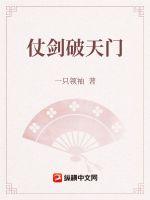 仗剑破天门(一只领袖) - 仗剑破天门全文在线阅读 - 仗剑破天门最新章节 - 润准网