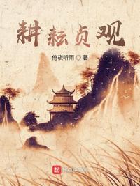 耕耘贞观(倚夜听雨) - 耕耘贞观全文在线阅读 - 耕耘贞观最新章节 - 润准网